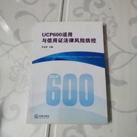 UCP600适用与信用证法律风险防控