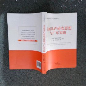 全面从严治党思想与广东实践