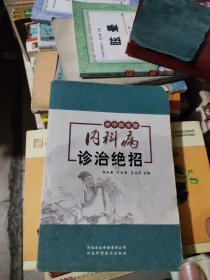 内科病诊治绝招