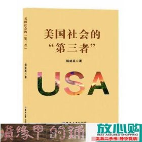 美国社会的“第三者”