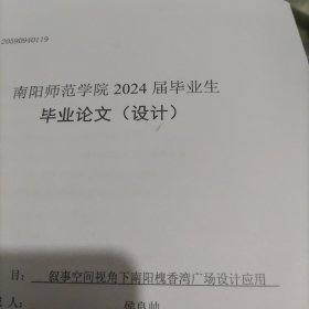 2024毕业论文(设计)，叙事空间视角下南阳槐香湾广场设计应用