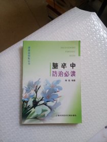 脑卒中防治必读