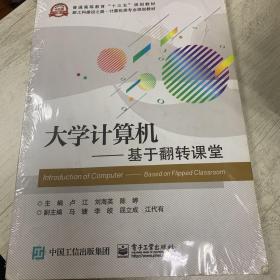 大学计算机――基于翻转课堂