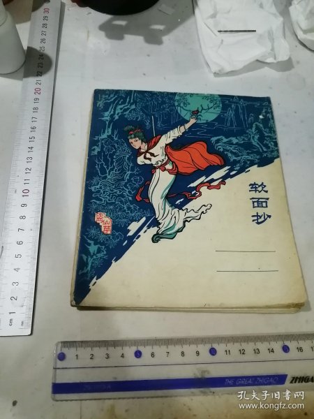 笔记本 盗仙草女侠 软抄 （24开本，80年印刷） 内页有写字。