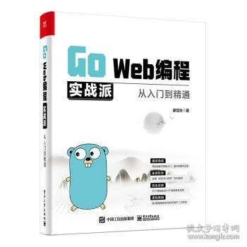 Go Web编程实战派——从入门到精通