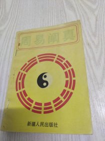 周易阐真。素朴散人。新疆人民出版社。