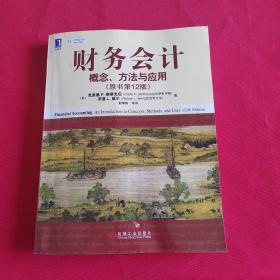 财务会计：概念、方法与应用