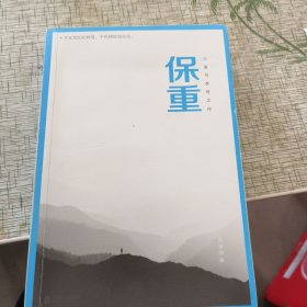 保重（大冰阔别三年，全新作品！保重二字，是我最后的祝福。）