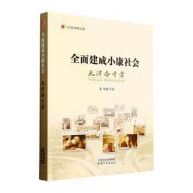 全面建成小康社会天津奋斗者/纪录小康工程 党和国家重要文献 编者:全面建成小康社会天津奋斗者编写组|责编:王小凤//武建臣