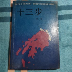 十三步