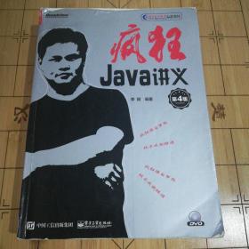 疯狂Java讲义（第4版）(博文视点出品)