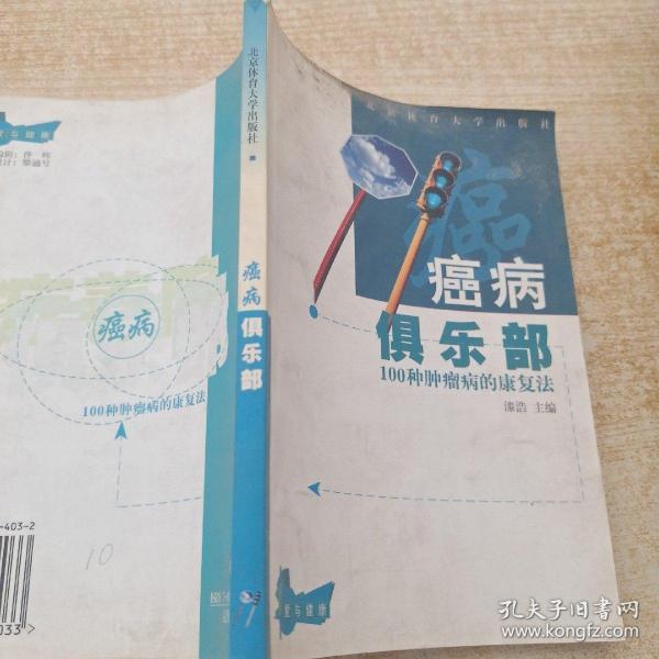 癌病俱乐部:100种肿瘤病的康复法