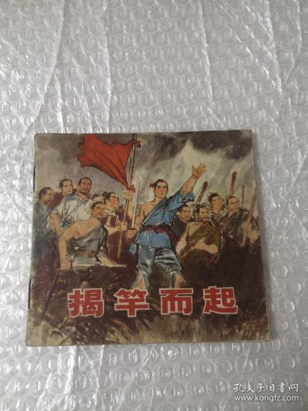 老版连环画,揭竿而起