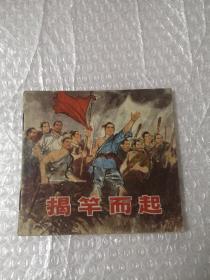 老版连环画，揭竿而起