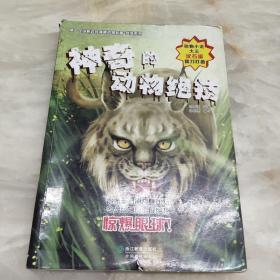 一定没听过的神秘动物故事（ 第二辑 ） 猎奇系列：神奇的动物绝技