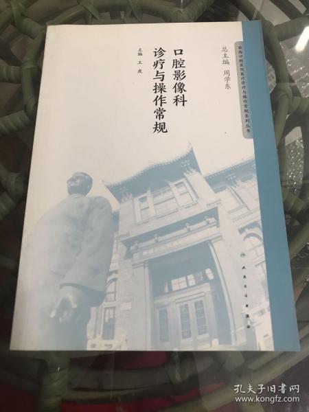 华西口腔医院医疗诊疗与操作规范系列丛书——口腔影像科诊疗与操作常规