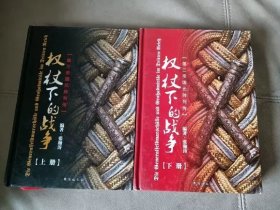 权杖下的战争：第三帝国元帅列传（套装共2册）