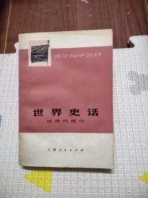 青年自学丛书：世界史话 近现代部分，16.9元包邮，