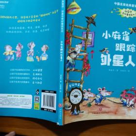 中国名家经典童话·郑春华奇妙童话系列·美绘注音版小麻雀跟踪外星人