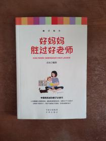 教子有方：1、正面管教2、不吼不叫培养好孩子3、好妈妈胜过好老师4、如何说孩子才能听，怎么听孩子才肯说5、妈妈你就是孩子的最好玩具(全5册)5册合售