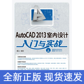 AutoCAD 2013室內(nèi)設(shè)計入門與實戰(zhàn)