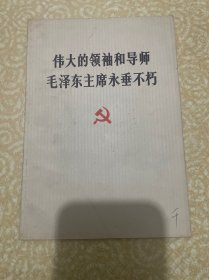 伟大的领袖和导师毛泽东主席永垂不朽