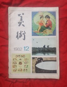 《美术》1982年12期