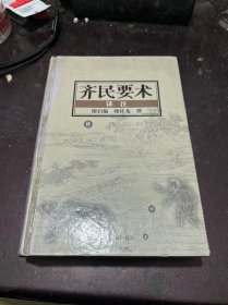 齐民要术（译注）