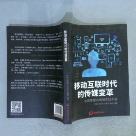 移动互联网时代的传媒变革:全媒体整合营销实践手册