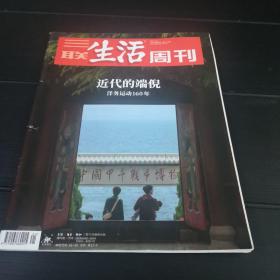 三联生活周刊 2021年第21期 2021.5.24 近代的端倪