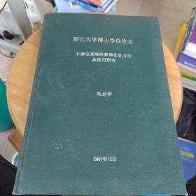 浙江大学博士学位论文 不确定系统的鲁棒优化方法及应用研究