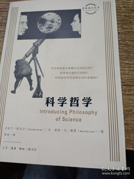 图画通识丛书：科学哲学