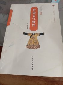 中国传统民俗文化·民俗系列：中国古代服饰