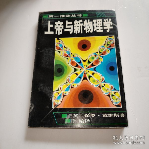 上帝与新物理学