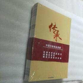 传承.中国书画精品典藏    8八本合售，未开封