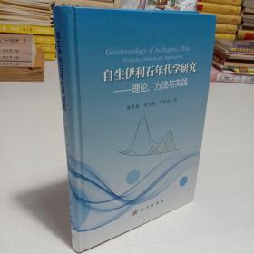 自生伊利石年代学研究：理论、方法与实践 (签名本)