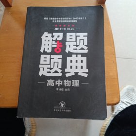 高中物理解题题典