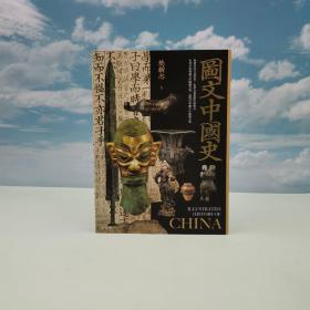 香港中华书局版 樊树志《图文中国史》（16开 锁线胶订）