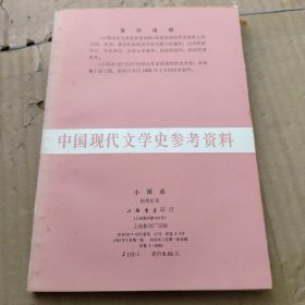 中国现代文学史参考资料