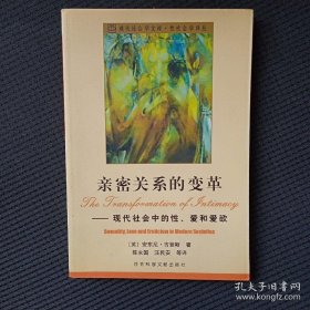 亲密关系的变革：现代社会中的性、爱和爱欲