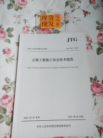 公路工程施工安全技术规范（内页干净）