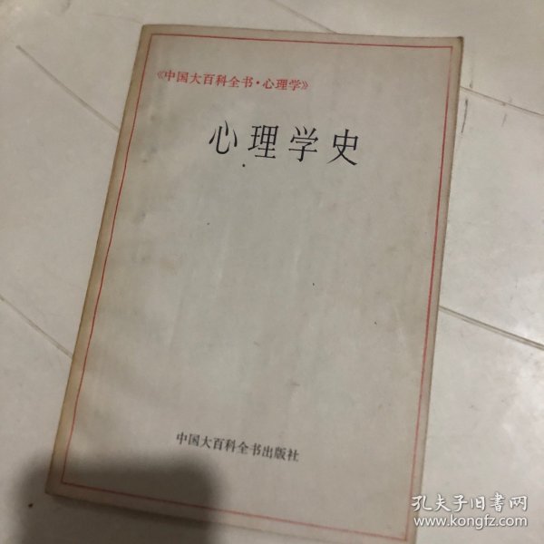 心理学史