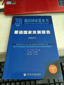 葡语国家蓝皮书：葡语国家发展报告（2021） 书边有脏瑕疵见图