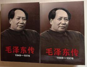 毛泽东传1949—1976（上、下）