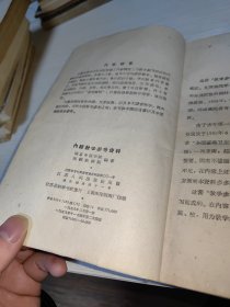 内经教学参考资料 1959年印