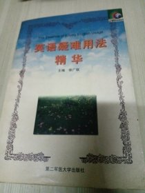 英语疑难用法精华.大学卷