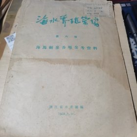 海水养殖汇编 第六辑 海马刺参养殖参考资料 1958年