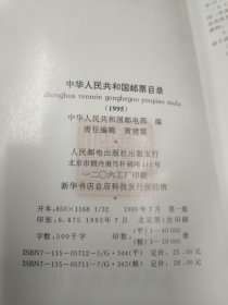 (4本合售) 1991年中华人民共和国邮票目录 及邮品目录，1995年中华人民共和国邮票目录，1996年中华人民共和国邮票目录