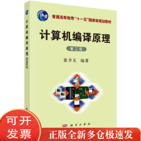 计算机编译原理(第3版普通高等教育十一五规划教材)