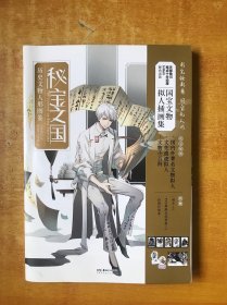 秘宝之国:历史文物人形图鉴（随书附赠：书卡×5、PVC异形立式书签×2、时间计划本×1）国宝文物拟人插画集【书本近全品】